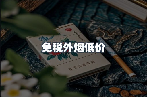 免税外烟低价
