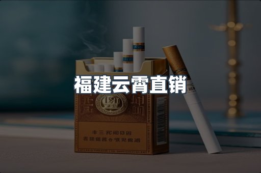 福建云霄直销